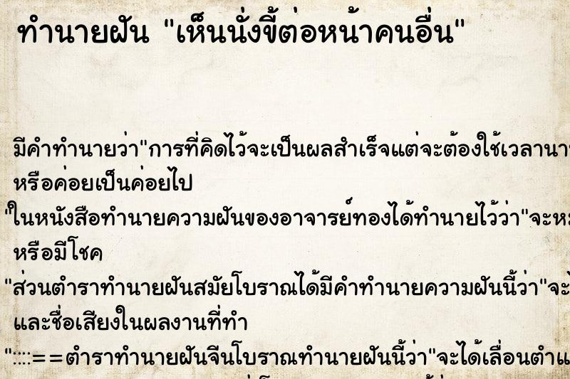 ทำนายฝัน เห็นนั่งขี้ต่อหน้าคนอื่น ทำนายฝัน เห็นนั่งขี้ต่อหน้าคนอื่น