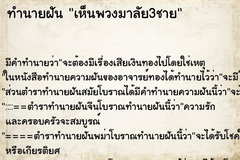 ทำนายฝัน เห็นพวงมาลัย3ชาย