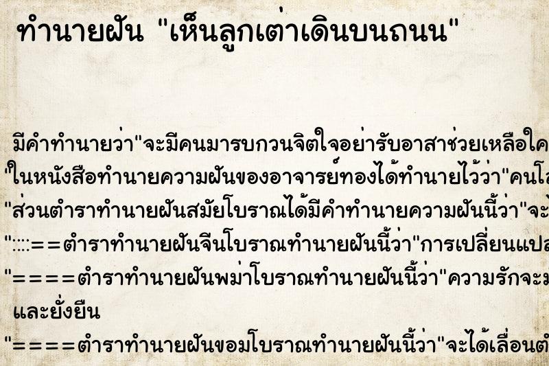 ทำนายฝันเห็นลูกเต่าเดินบนถนน ทำนายฝันทำนายฝันเห็นลูกเต่าเดินบนถนน