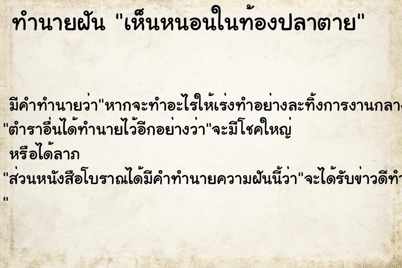 ทำนายฝัน เห็นหนอนในท้องปลาตาย