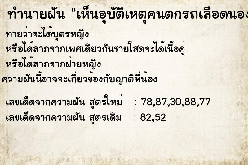 ทำนายฝันเห็นอุบัติเหตุคนตกรถเลือดนองพื้น ทำนายฝันทำนายฝันเห็นอุบัติเหตุคนตกรถเลือดนองพื้น