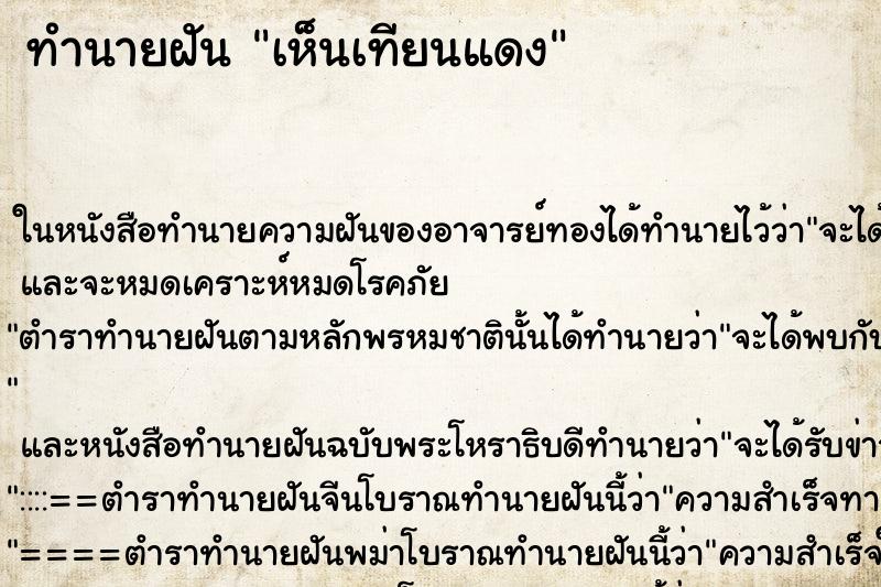 ทำนายฝันทำนายฝันเห็นเทียนแดง