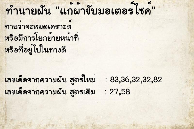 ทำนายฝัน แก้ผ้าขับมอเตอร์ไซค์ ทำนายฝัน แก้ผ้าขับมอเตอร์ไซค์