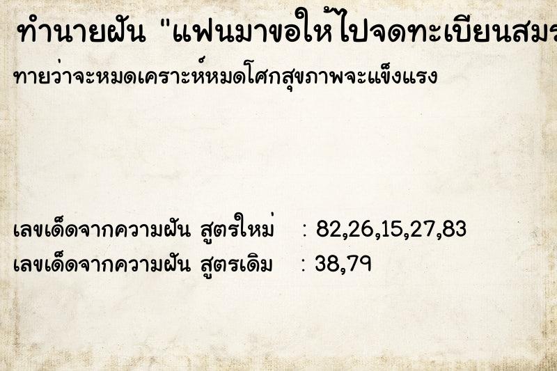 ทำนายฝันทำนายฝันแฟนมาขอให้ไปจดทะเบียนสมรสด้วย