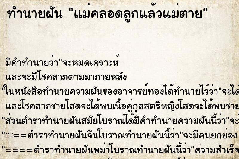 ทำนายฝัน แม่คลอดลูกแล้วแม่ตาย ตำราโบราณ แม่นที่สุดในโลก