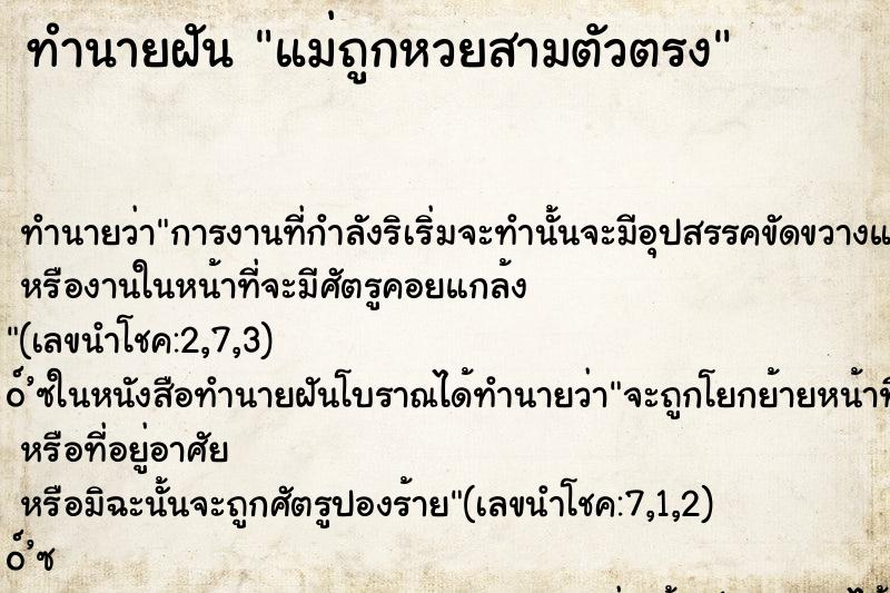 ทำนายฝัน แม่ถูกหวยสามตัวตรง