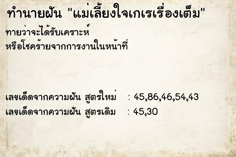 ทำนายฝันทำนายฝันแม่เลี้ยงใจเกเรเรื่องเต็ม