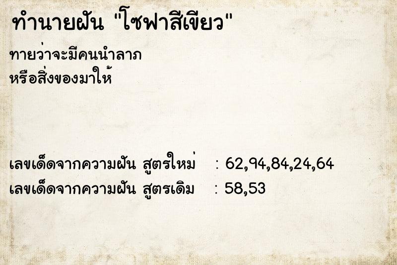 ทำนายฝัน โซฟาสีเขียว ทำนายฝัน โซฟาสีเขียว