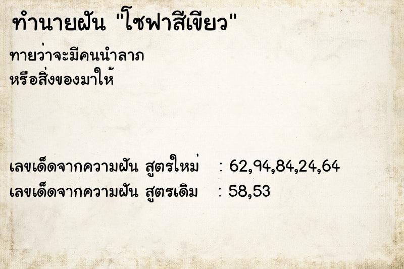 ทำนายฝัน โซฟาสีเขียว ตำราโบราณ แม่นที่สุดในโลก