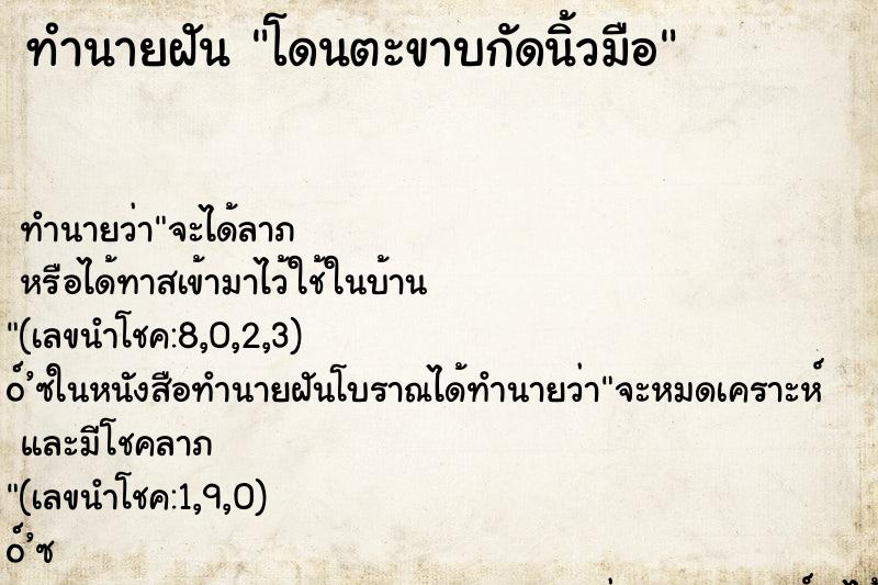 ทำนายฝัน โดนตะขาบกัดนิ้วมือ