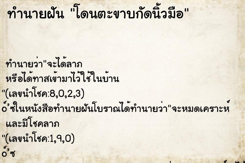 ทำนายฝัน โดนตะขาบกัดนิ้วมือ ตำราโบราณ แม่นที่สุดในโลก