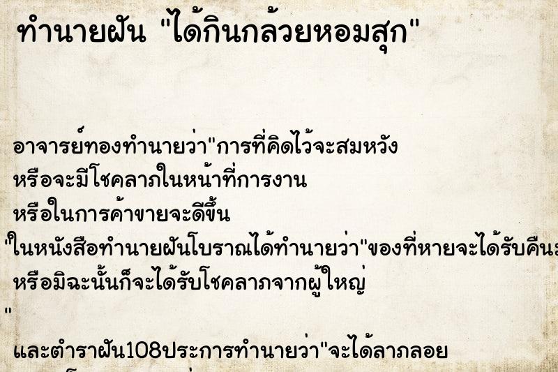 ทำนายฝัน ได้กินกล้วยหอมสุก