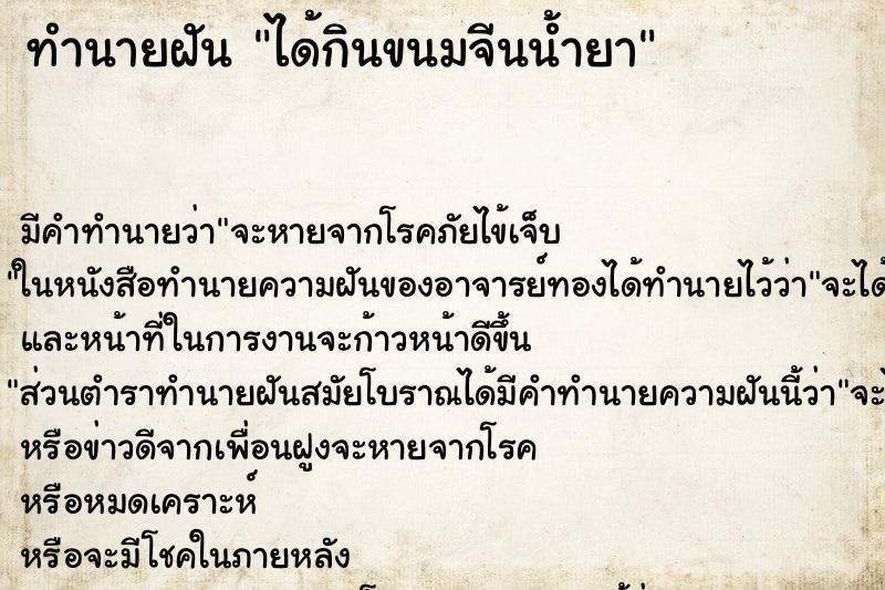 ทำนายฝัน ได้กินขนมจีนน้ำยา ทำนายฝัน ได้กินขนมจีนน้ำยา