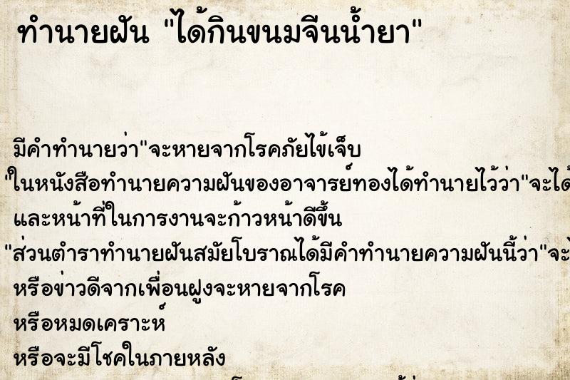 ทำนายฝัน ได้กินขนมจีนน้ำยา ตำราโบราณ แม่นที่สุดในโลก