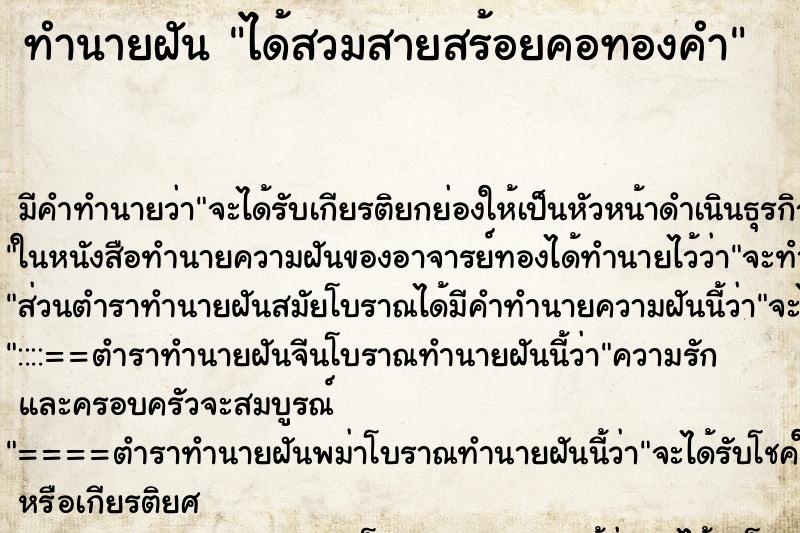 ทำนายฝันทำนายฝันได้สวมสายสร้อยคอทองคำ