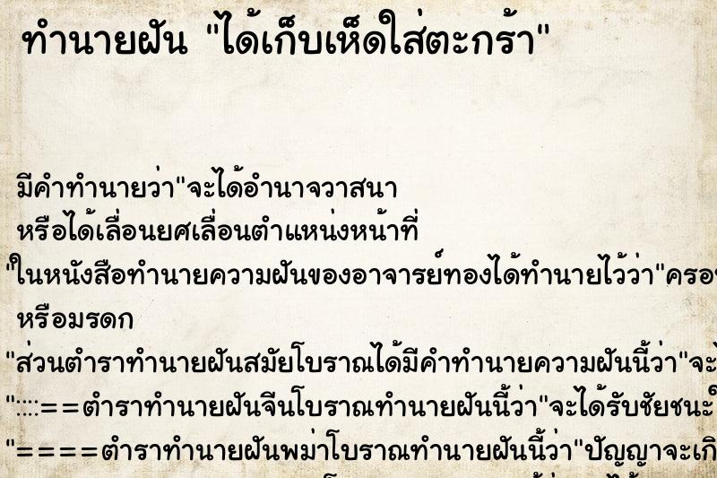 ทำนายฝัน ได้เก็บเห็ดใส่ตะกร้า ตำราโบราณ แม่นที่สุดในโลก