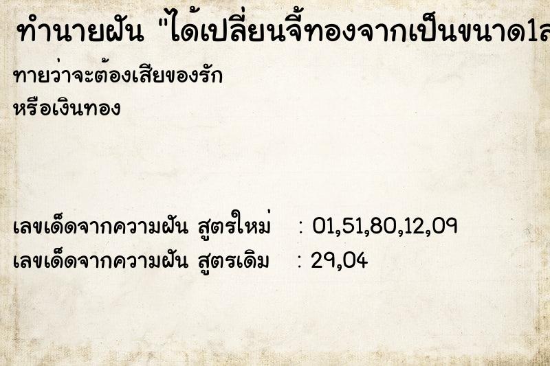 ทำนายฝันทำนายฝันได้เปลี่ยนจี้ทองจากเป็นขนาด1สลิง