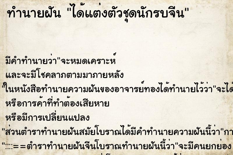 ทำนายฝัน ได้แต่งตัวชุดนักรบจีน ทำนายฝัน ได้แต่งตัวชุดนักรบจีน