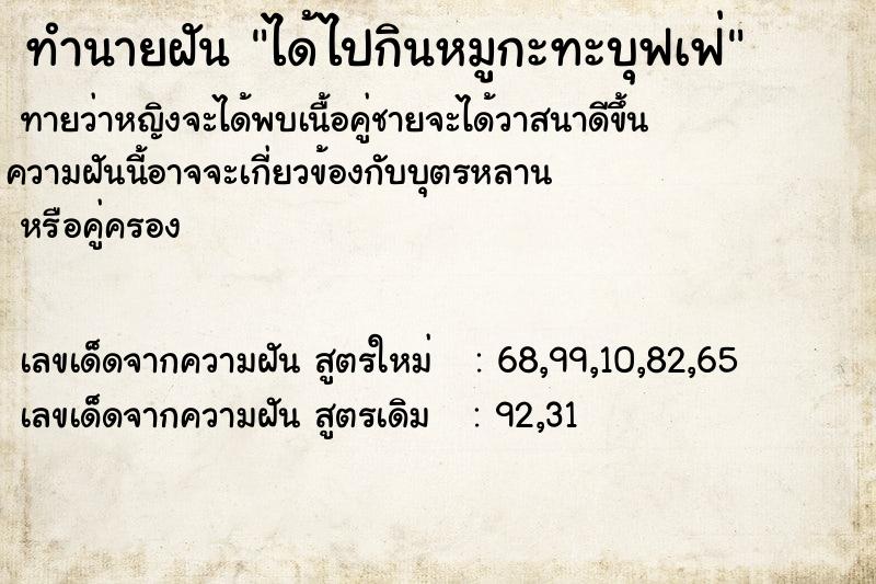 ทำนายฝันทำนายฝันได้ไปกินหมูกะทะบุฟเฟ่