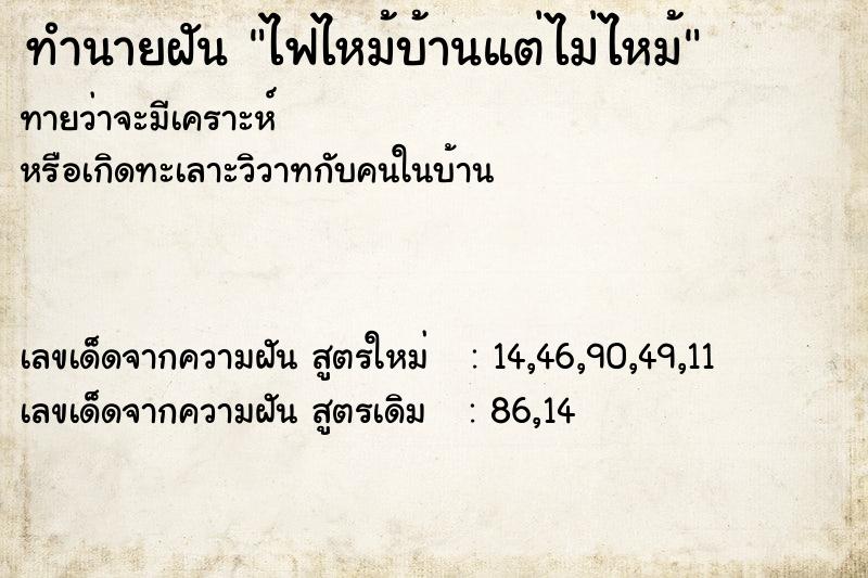 ทำนายฝันไฟไหม้บ้านแต่ไม่ไหม้ ทำนายฝันทำนายฝันไฟไหม้บ้านแต่ไม่ไหม้