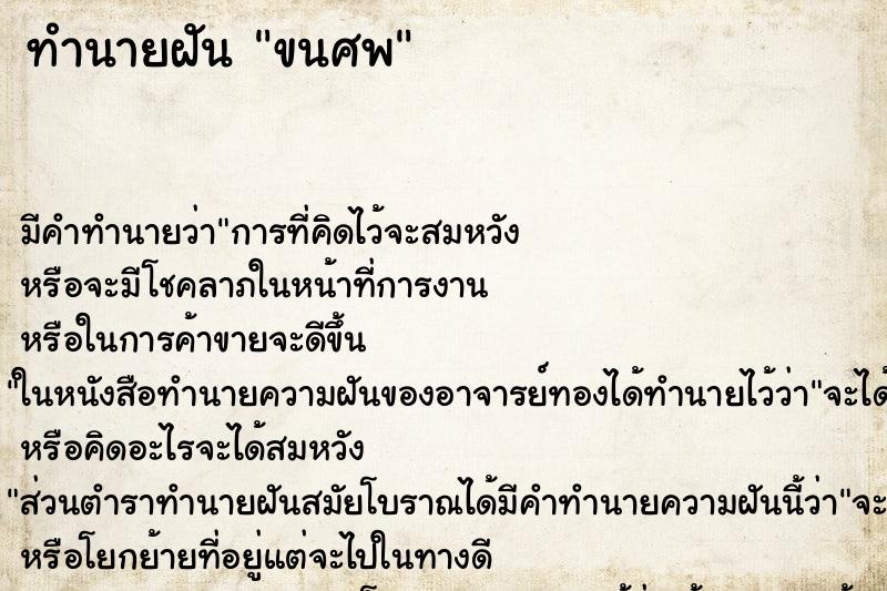 ทำนายฝันขนศพ ทำนายฝันทำนายฝันขนศพ