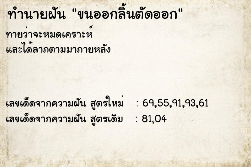 ทำนายฝันทำนายฝันขนออกลิ้นตัดออก