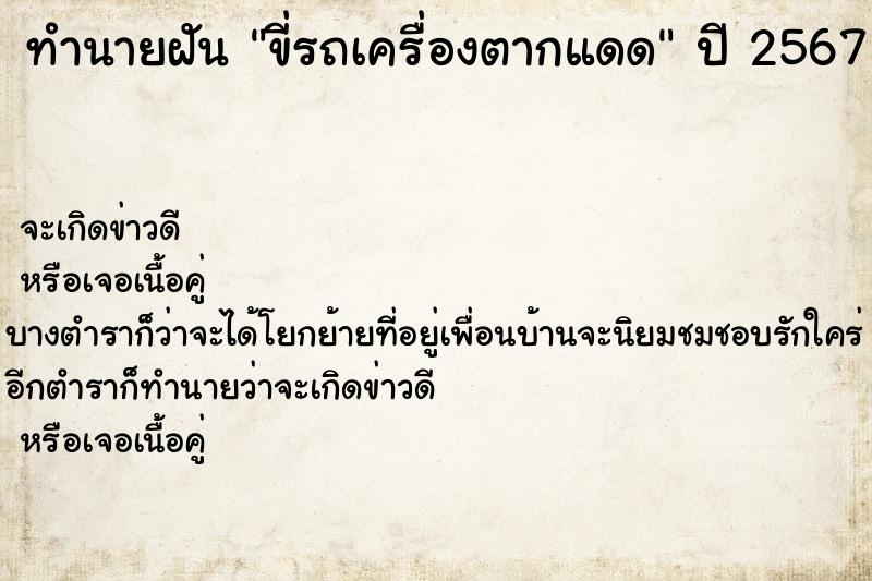 ทำนายฝันขี่รถเครื่องตากแดด ทำนายฝันทำนายฝันขี่รถเครื่องตากแดด