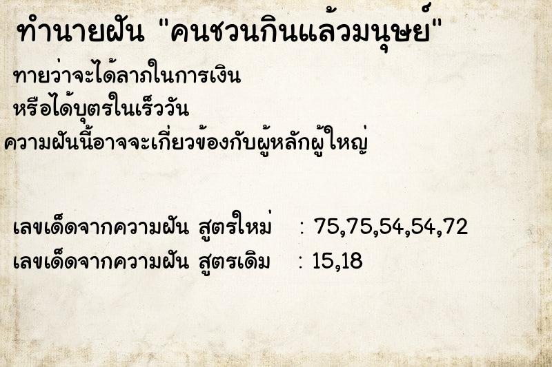 ทำนายฝันคนชวนกินแล้วมนุษย์ ทำนายฝันทำนายฝันคนชวนกินแล้วมนุษย์