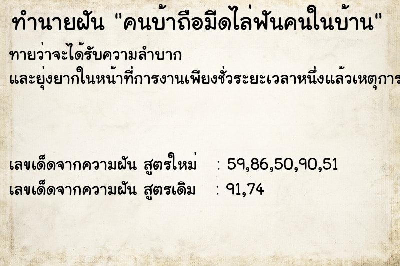 ทำนายฝันทำนายฝันคนบ้าถือมีดไล่ฟันคนในบ้าน
