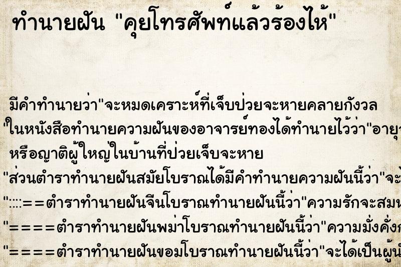 ทำนายฝัน คุยโทรศัพท์แล้วร้องไห้ ทำนายฝัน คุยโทรศัพท์แล้วร้องไห้
