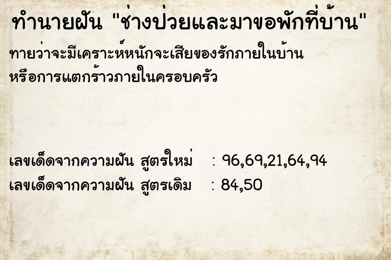 ทำนายฝันช่างป่วยและมาขอพักที่บ้าน ทำนายฝันทำนายฝันช่างป่วยและมาขอพักที่บ้าน