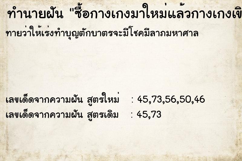 ทำนายฝันทำนายฝันซื้อกางเกงมาใหม่แล้วกางเกงเขิน