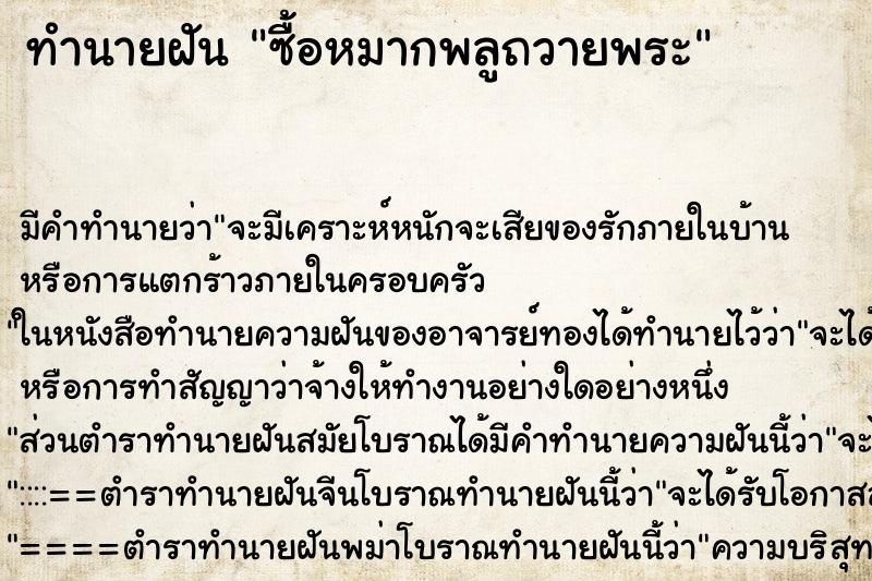 ทำนายฝัน ซื้อหมากพลูถวายพระ ทำนายฝัน ซื้อหมากพลูถวายพระ