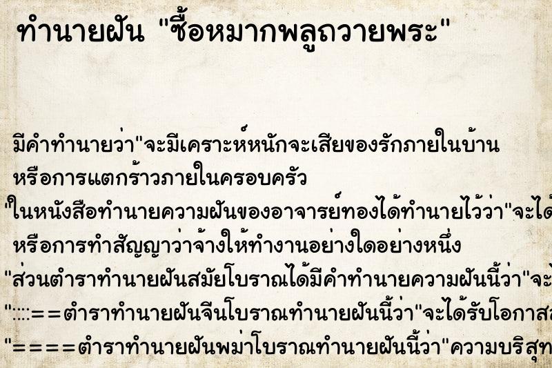 ทำนายฝัน ซื้อหมากพลูถวายพระ ตำราโบราณ แม่นที่สุดในโลก