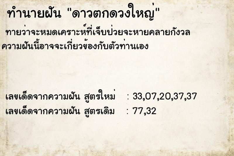 ทำนายฝันทำนายฝันดาวตกดวงใหญ่