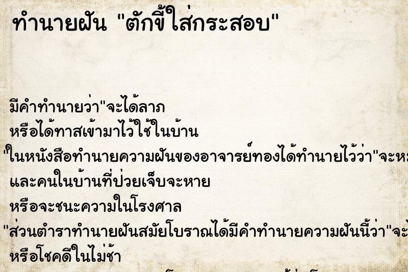 ทำนายฝัน ตักขี้ใส่กระสอบ ทำนายฝัน ตักขี้ใส่กระสอบ