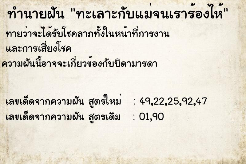ทำนายฝันทำนายฝันทะเลาะกับแม่จนเราร้องไห้