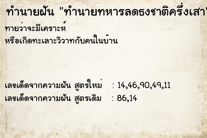 ทำนายฝันทำนายฝันทำนายทหารลดธงชาติครึ่งเสา