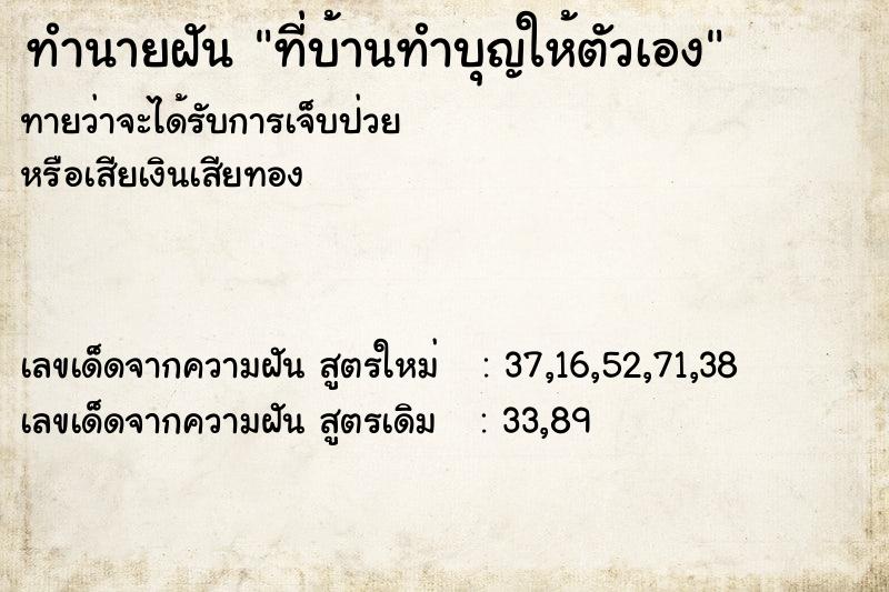 ทำนายฝันทำนายฝันที่บ้านทำบุญให้ตัวเอง