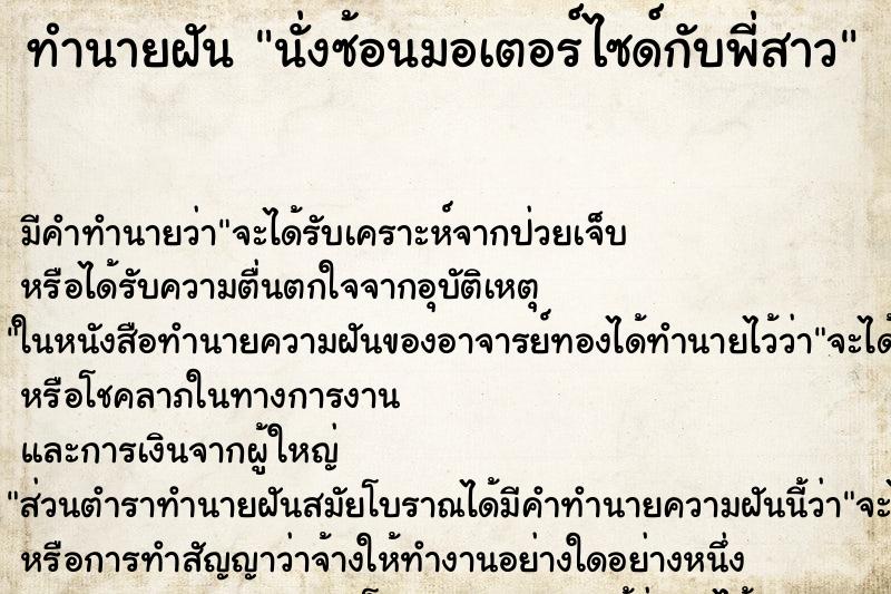 ทำนายฝัน นั่งซ้อนมอเตอร์ไซด์กับพี่สาว