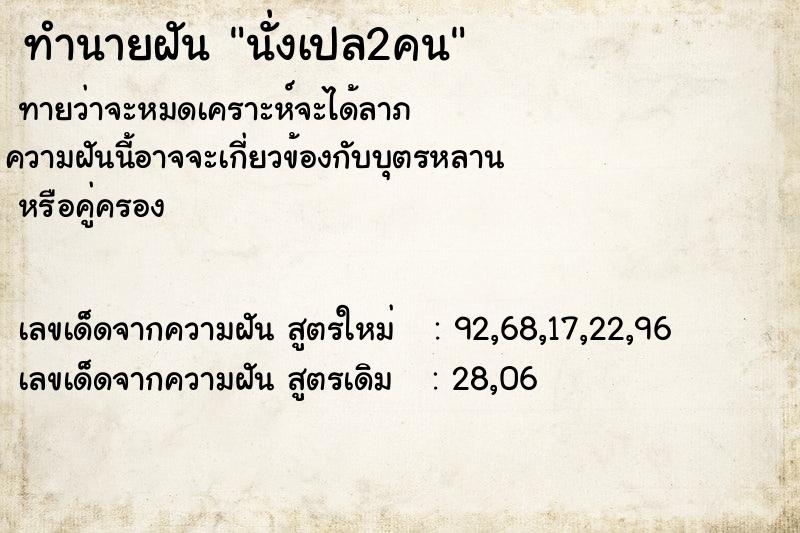 ทำนายฝันนั่งเปล2คน ทำนายฝันทำนายฝันนั่งเปล2คน