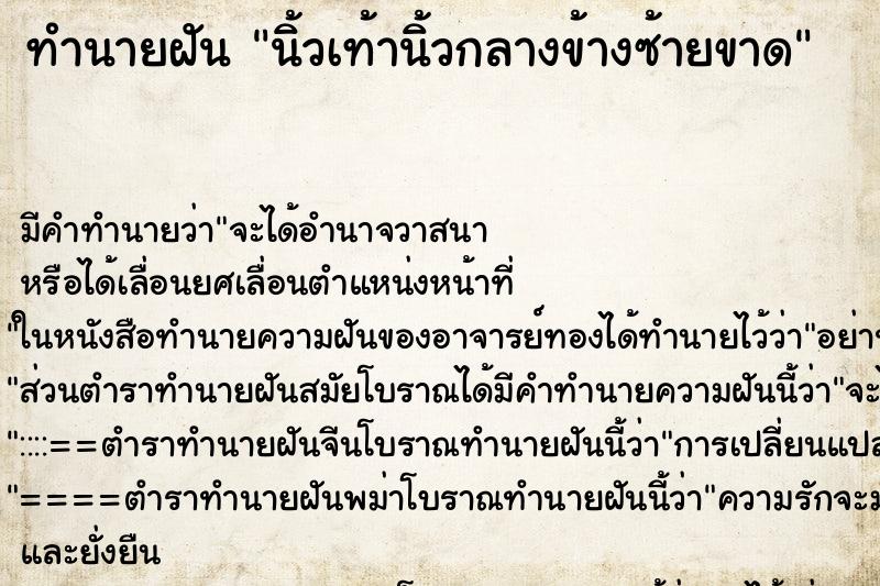 ทำนายฝัน นิ้วเท้านิ้วกลางข้างซ้ายขาด ทำนายฝัน นิ้วเท้านิ้วกลางข้างซ้ายขาด