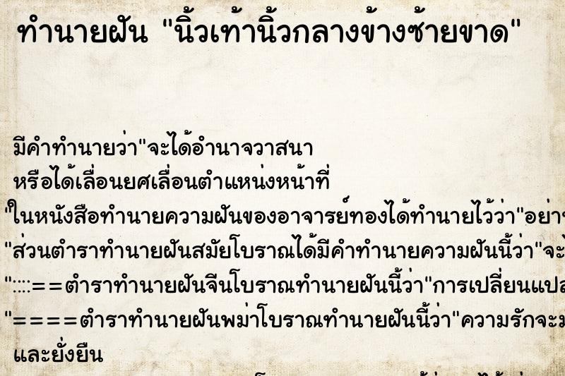 ทำนายฝัน นิ้วเท้านิ้วกลางข้างซ้ายขาด ตำราโบราณ แม่นที่สุดในโลก