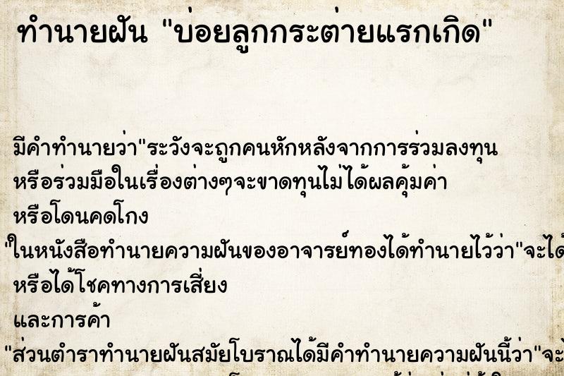 ทำนายฝัน บ่อยลูกกระต่ายแรกเกิด