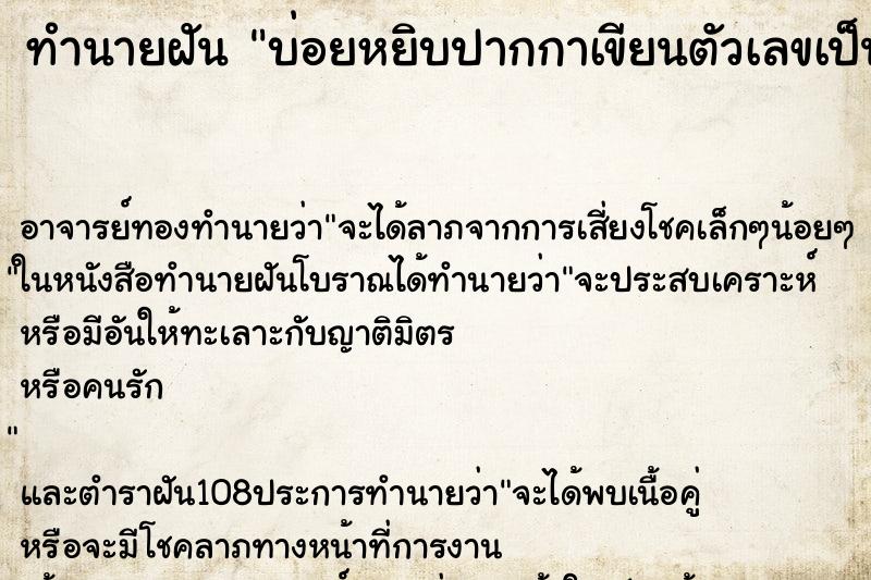 ทำนายฝันทำนายฝันบ่อยหยิบปากกาเขียนตัวเลขเป็นสีแดงใส่กระดาษขาว