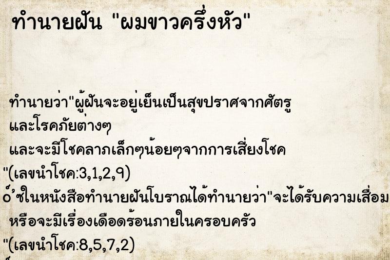 ทำนายฝันทำนายฝันผมขาวครึ่งหัว