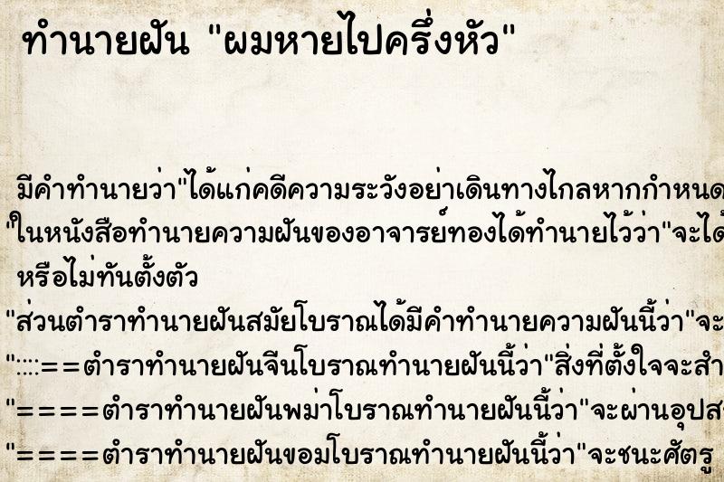 ทำนายฝัน ผมหายไปครึ่งหัว ทำนายฝัน ผมหายไปครึ่งหัว