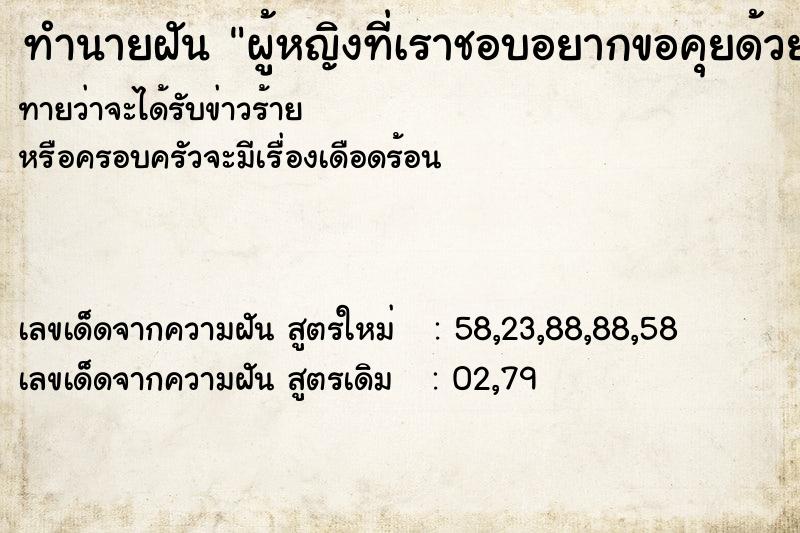 ทำนายฝันผู้หญิงที่เราชอบอยากขอคุยด้วย ทำนายฝันทำนายฝันผู้หญิงที่เราชอบอยากขอคุยด้วย