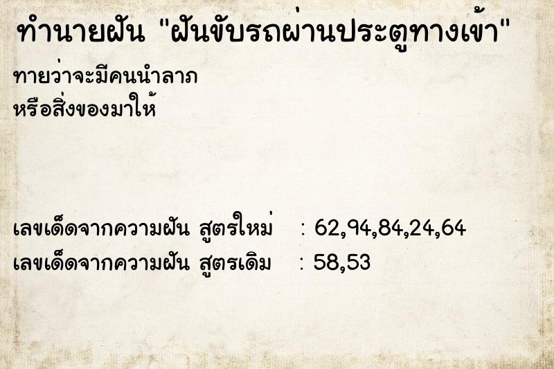 ทำนายฝันฝันขับรถผ่านประตูทางเข้า ทำนายฝันทำนายฝันฝันขับรถผ่านประตูทางเข้า