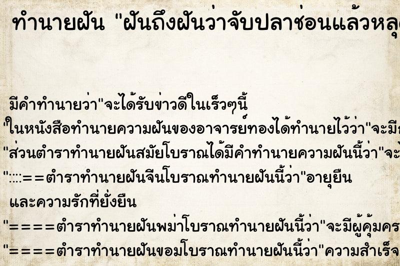 ทำนายฝันทำนายฝันฝันถึงฝันว่าจับปลาช่อนแล้วหลุดมือ